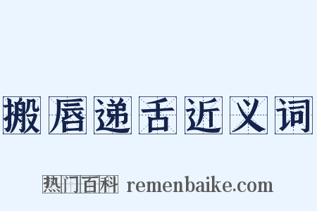 搬唇递舌近义词是什么意思的图片